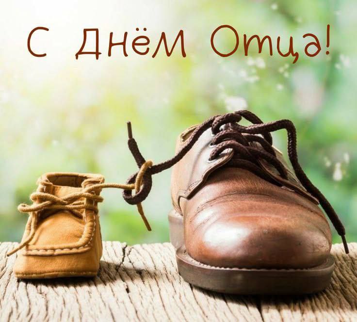 С Днём отца! 